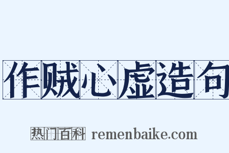 作贼心虚造句是什么意思的图片